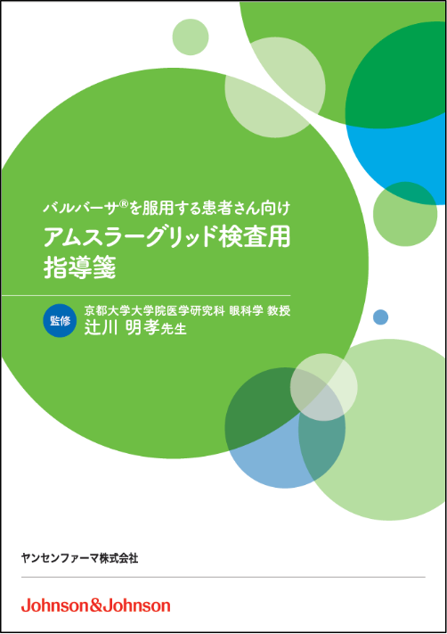 アムスラーグリッド検査用指導箋
