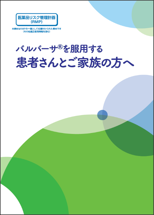 バルバーサ®を服用する患者さんとご家族の方へ